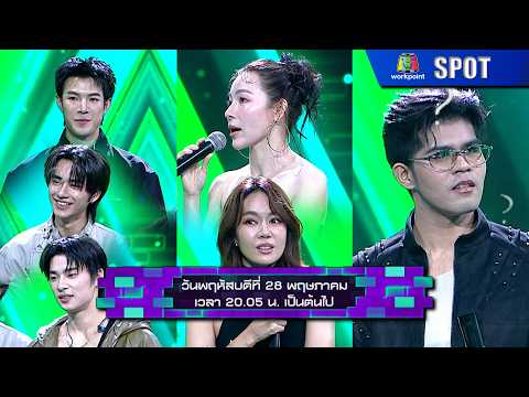 The Wall Song ร้องข้ามกำแพง | EP.299 | 28 พ.ค. 69 | SPOT thumbnail