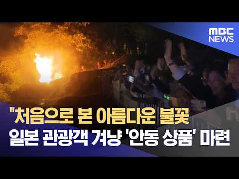 "처음 본 아름다운 불꽃"‥ 안동 한일정상회담 계기 관광 재도약 (2026.05.20/뉴스데스크/안동MBC) thumbnail