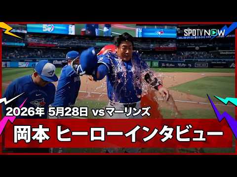 【岡本和真 今日は2発のウォーターシャワーでゲレーロJr.らが決勝ソロを祝福！】マーリンズvsブルージェイズ MLB2026シーズン 5.28 thumbnail