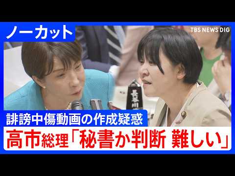 【高市陣営の誹謗中傷動画 作成疑惑】高市総理「秘書本人か判断することは難しい」 参議院予算委員会　秘書のものとされる音声は確認　高市総理vs立憲･岸真紀子議員【ノーカット】｜TBS NEWS DIG thumbnail