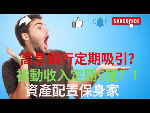 銀行高息定期吸引 ？ asset management 被動收入港元定期存款收息及資產管理重要性 thumbnail