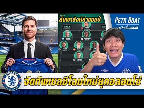 จัดทัพเชลซีโฉมใหม่ยุคอลอนโซ่-ลั่นสร้างสิงห์ทีมลุ้นแชมป์ | สรุปข่าวเชลซี 18.05.69 thumbnail