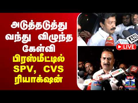 ?LIVE : CVS | ADMK | Press Meet | அடுத்தடுத்து வந்து விழுந்த கேள்வி | பிரஸ்மீட்டில் CVS Reaction thumbnail