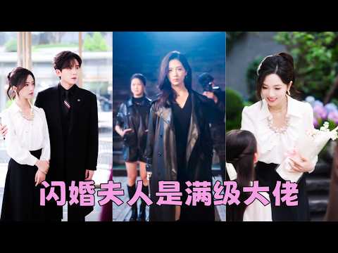 【FULL】堂堂帝國首富竟娶了個鄉下泥腿子做老婆，圈裡都說是她高攀了，殊不知她是僱傭兵大佬，帝國黑客，金融操盤手，當她的馬甲一一掉落，眾人驚呼「傅爺賺麻了！」#短劇 #劉一隆 #蔡卓音 thumbnail