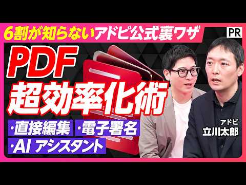 【PDF超効率化術】元ファイル探し･印刷･押印…“PDF非効率あるある”を断ち切る／アドビ直伝の超効率化メソッド／Acrobat Proで直接編集／電子署名／AI アシスタント機能 thumbnail