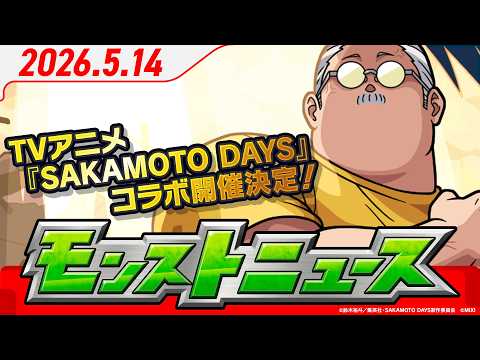 モンストニュース[5/14]TVアニメ『SAKAMOTO DAYS』コラボ開催決定！限定キャラクターの真獣神化、獣神化・改情報も！【モンスト公式】 thumbnail