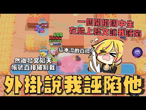 不小心把5季PRO的頂尖玩家當成外掛！在Threads上被發文公審😰！底下留言一片倒向13歲弟弟！創作者好大的官威可以亂ban人！【荒野亂鬥】 thumbnail