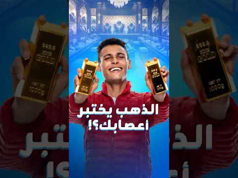 أنباء الصفقة مع إيران تتلاعب بأسعار الذهب صعوداً وهبوطاً.ما أحدث توقعات البنوك العالمية لأسعار الذهب thumbnail