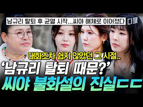 한창 잘나가던 씨야는 왜 해체했을까?😓 15년 만에 꺼낸 그때의 이야기 #남겨서뭐하게 thumbnail