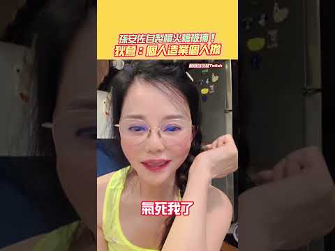 孫安佐自製噴火槍被捕！ 狄鶯：各人造業各人擔 @ChinaTimes #狄鶯 #孫安佐 #孫鵬 #噴火槍 #火焰槍 thumbnail