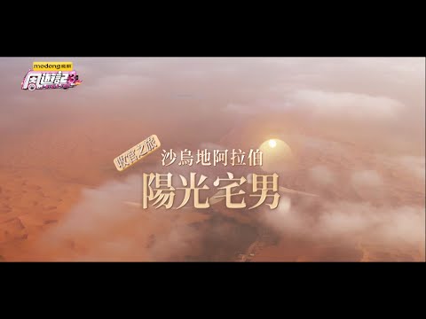 《周遊記3 EP11 沙烏地阿拉伯 陽光宅男》J-Style Trip 3 – EP11 Saudi Arabia thumbnail