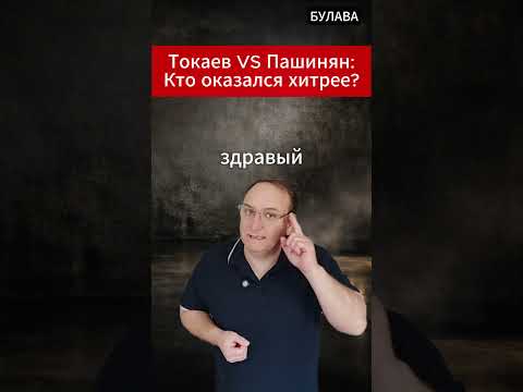 🔥 Токаев VS Пашинян Кто оказался хитрее. thumbnail