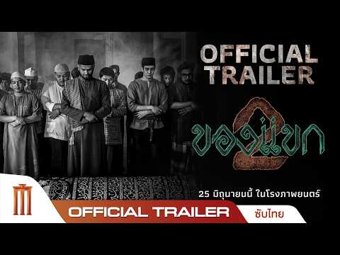 ของแขก 2 - Official Trailer thumbnail