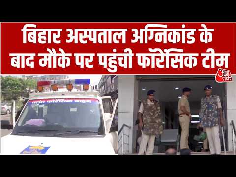 Bihar में Muzaffarpur के हॉस्पिटल में भीषण आग से 3 मरीजों की मौत, सबूत जुटाने पहुंची Forensic Team thumbnail