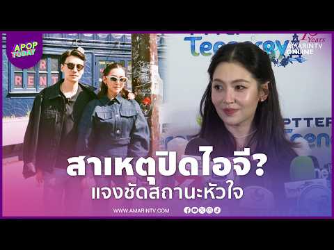 "เบลล่า" แจงสถานะ! เปิดสาเหตุ "วิล ชวิญ" ปิดไอจี สรุปหนุ่มในอิโมจิคือใคร? | APOP Today Online thumbnail
