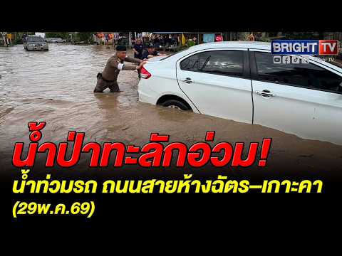 ตำรวจ สภ.ห้างฉัตร ลุยน้ำท่วมช่วยชาวบ้านตำบลปงยางคก เผยระดับน้ำเริ่มลดแต่ยังปักหลักเฝ้าระวัง thumbnail
