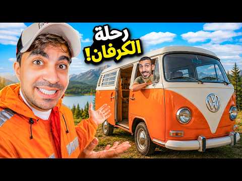 طلعنا رحلة كرفان… وندمنا من أول يوم 😂 thumbnail