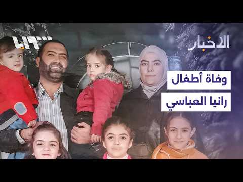 هيئة المفقودين تؤكد وفاة جميع أطفال رانيا العباسي thumbnail