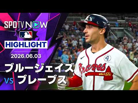 【マット・オルソンが決勝HR｜試合ハイライト】ブルージェイズ vs ブレーブス 試合ハイライト 6.3 thumbnail