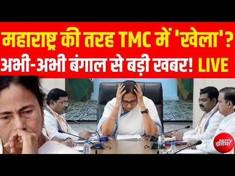 महाराष्ट्र की तरह TMC में 'खेला'! LIVE| West Bengal Political Today Updates | Mamata Banerjee thumbnail