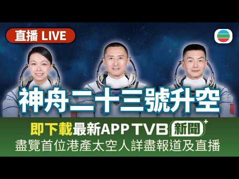 【直播升空】首位港產女太空人黎家盈　將隨神舟二十三號升空｜香港新聞｜無綫新聞｜TVB News｜2026/05/24 thumbnail