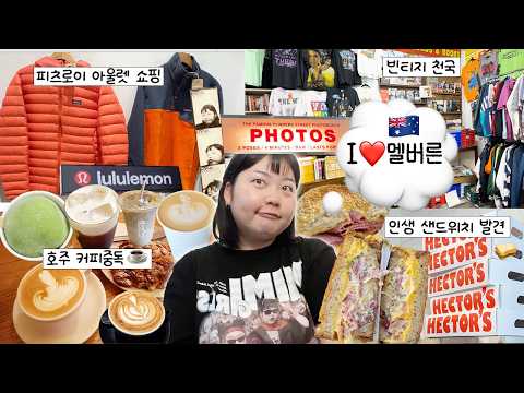 ??나 멜버른 좋아하네⋆˚₊‧꒰ა  ໒꒱ ‧₊˚ 호주 3대 커피 뽀개기☕️• 피츠로이 쇼핑 • 아날로그 포토부스? • 한화이글스 호주 연습경기 • 빈티지 맛집 thumbnail