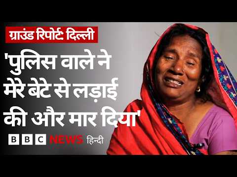 Delhi में युवक की हत्या, परिवार का आरोप- बिहार का होने की वजह से मारा- Ground Report (BBC Hindi) thumbnail