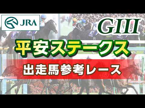 【参考レース】2026年 平安ステークス｜JRA公式 thumbnail