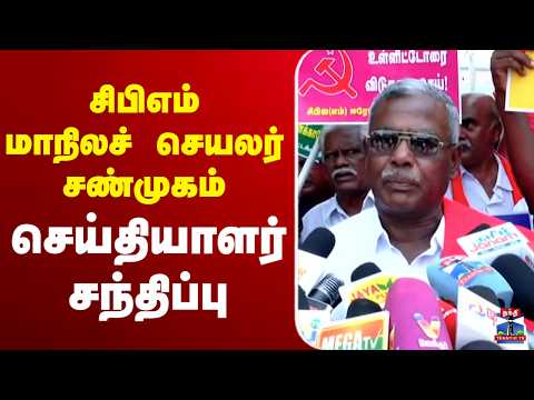 🔴LIVE :சிபிஎம் மாநிலச் செயலர் சண்முகம் செய்தியாளர் சந்திப்பு thumbnail