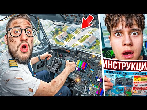 ПИЛОТ vs ДИСПЕТЧЕР! У НАС ЕСТЬ 5 МИНУТ пока САМОЛЕТ НЕ РАЗБИЛСЯ! Нам нельзя играть в это… thumbnail