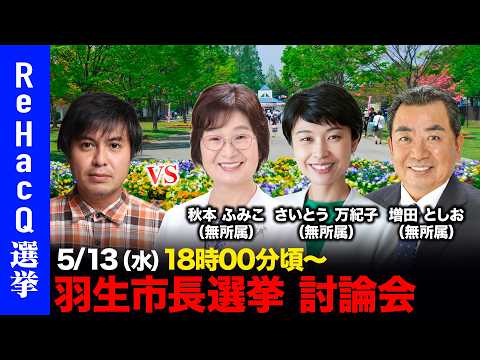 【ReHacQ討論会】羽生市長選挙 ネット討論会【高橋弘樹vs秋本ふみこvsさいとう万紀子vs増田としお】 thumbnail