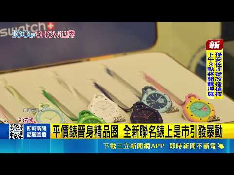 萬元買到頂級名錶! 製錶巨頭聯名引爆全球瘋搶 平價錶晉身精品圈 全新聯名錶上市引發暴動｜三立新聞網 SETN.com thumbnail