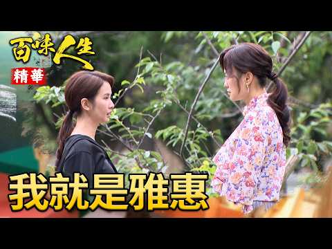 邱家姊妹身世被發現？冠偉即時叫住文祥！｜#百味人生 精華 EP193｜三立台劇 thumbnail