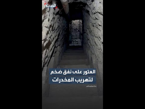 الولايات المتحدة تعلن اكتشاف نفق ضخم لتهريب المخدرات thumbnail