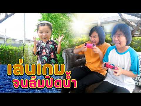 น้ำท่วมบ้าน!!!... เพราะเล่นเกมจนลืมปิดน้ำ (ละครสั้นสอนใจ) thumbnail