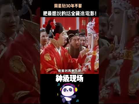 周星馳30年不娶，把最想說的話全藏進電影！那句「一萬年」不是台詞——是他對著全世界喊給她的情書。#周星馳 #喜劇之王 #孤獨的天才 #終身未娶 thumbnail