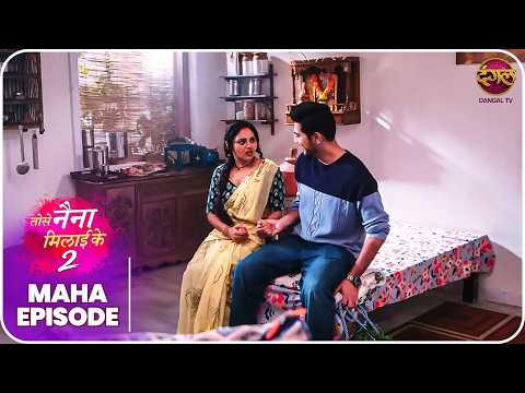 Tose Naina Milaike 2 | Maha Episode | Best Love Story  | Dangal TV thumbnail