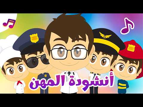 أغنية المهن للأطفال | ماذا تريد أن تكون؟ تعلّم مع زكريا thumbnail