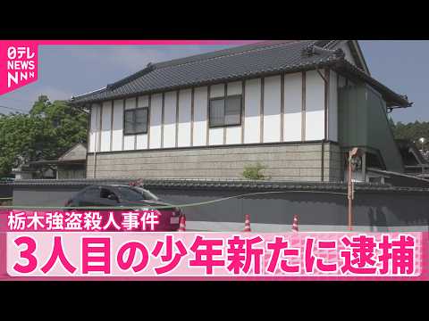 【栃木強盗殺人事件】新たに16歳の少年逮捕  栃木・上三川町の強盗殺人事件で3人目の逮捕者  栃木県警 thumbnail