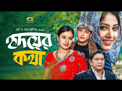 Hridoyer Kotha | হৃদয়ের কথা | Full HD Movie | Riaz | Purnima | Moushumi | New Bangla Movie 2025 thumbnail