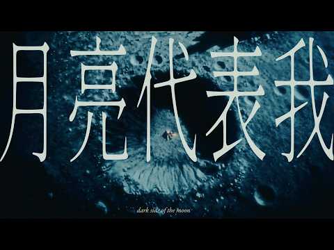 moon tang - 月亮代表我 (official video) thumbnail