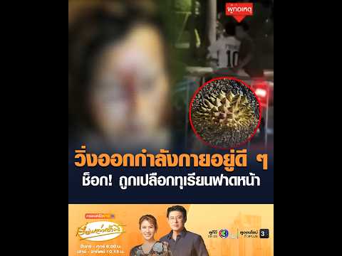 วิ่งออกกำลังกายอยู่ดี ๆ ช็อก! ถูกเปลือกทุเรียนฟาดหน้า thumbnail