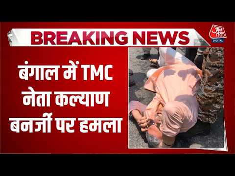 Attack On Kalyan Banerjee: बंगाल में TMC नेता कल्याण बनर्जी पर हमला, सिर में लगी चोट | Top News thumbnail