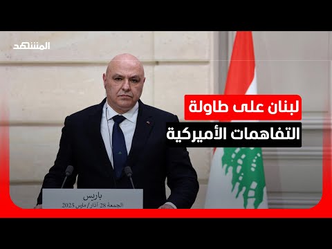 تصعيد في لبنان.. عون يشترط وقف النار كـ"مدخل أساسي" ونتانياهو يتباهى بعبور الليطاني thumbnail
