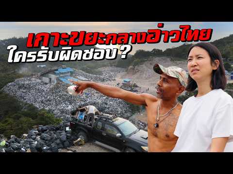 'ภูเขาขยะ' กลางอ่าวไทย ใครรับผิดชอบ ? thumbnail