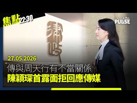 焦點22:30｜27.05.2026｜傳與周天行有不當關係陳穎琛首露面｜粗口校長李卓興被揭身兼關愛隊成員｜宏福居民貼不滿字句被撕疑遭無人機監控｜練乙錚深度分析台海局勢 thumbnail