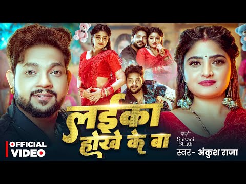 #Video - #Ankush Raja - लईका होखे के बा - Ft. #Shivani Singh - Laika Hokhe Ke Ba - Bhojpuri Song thumbnail