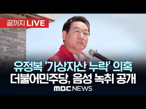 더불어민주당 원내대표실 긴급 기자회견 - [끝까지LIVE] MBC 중계방송 2026년 05월 21일 thumbnail