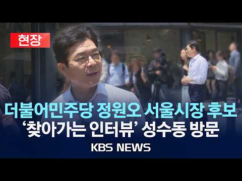 [현장] 더불어민주당 정원오 서울시장 후보 성수동 방문 현장 /2026년 5월 16일(토)/KBS thumbnail