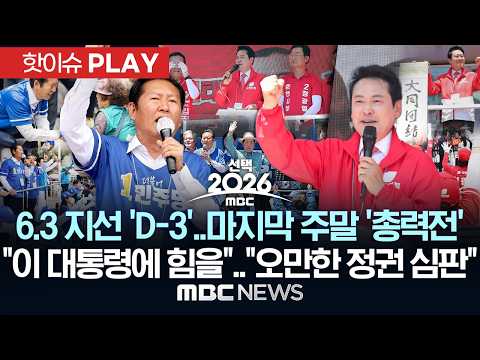 6.3 지선 'D-3' 마지막 주말 '총력전'.."이 대통령에 힘을".."오만한 정권 심판"- [핫이슈PLAY] 2026년 05월 31일 thumbnail